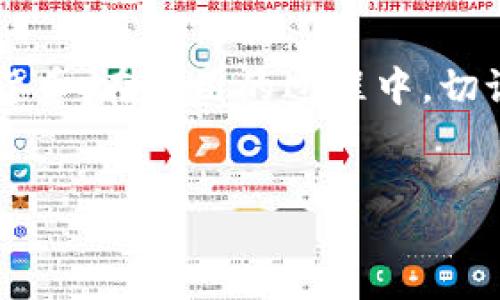 比特派硬件钱包使用是目前很多数字货币投资者在寻求安全存储方案时的一项热门话题。随着加密货币的普及，这种存储方式逐渐受到大众的关注。为了帮助大家更好地理解如何使用比特派硬件钱包，我将为您带来一份详细的指南和实用的建议。

比特派硬件钱包是什么？

硬件钱包是数字货币的一个相对安全的存储设备，它与互联网隔离，能够有效防止黑客攻击和病毒感染。比特派硬件钱包是这一领域的佼佼者之一，提供了用户友好的界面和强大的安全性。

### 比特派硬件钱包的优势

首先，使用硬件钱包的最大优势就是安全性。比特派硬件钱包采用了高标准的安全技术，能有效保护用户的私钥不被泄露。此外，它的离线存储特性使得用户即使面临网络威胁，数字资产依然能够得到良好的保护。

另一个优势是使用简单。比特派设计的用户界面非常友好，几乎所有年龄层的用户都能够轻松上手。通过简单的步骤，您可以完成从创建钱包到管理资产的整个过程。

### 如何使用比特派硬件钱包？

接下来，我们将详细介绍比特派硬件钱包的使用步骤。无论您是新手还是已经有一定经验的用户，这里都能找到适合您的指南。

#### 步骤一：购买比特派硬件钱包

购买比特派硬件钱包非常简单。建议您通过官方网站或授权的渠道购买，以确保产品的真伪和安全性。切记，市面上存在许多仿冒产品，使用非正规渠道购买将带来较高的风险。

#### 步骤二：安装软件

收到钱包后，您需要安装比特派的官方客户端。这一步骤在比特派的官方网站上有详细的教程，您可以根据自己的操作系统下载对应的软件。

#### 步骤三：创建新钱包

安装完成后，打开比特派客户端，选择“创建新钱包”选项。系统将引导您设置一个安全的密码，这个密码是您日后访问钱包的关键，务必确保它的复杂性和唯一性。

随后，您会得到一组助记词，记录这些词语至关重要，因为它是恢复钱包的唯一方式。务必将这些助记词保存在安全的地方，不要与他人分享。

#### 步骤四：连接硬件钱包

将比特派硬件钱包通过USB线连接到计算机，然后在客户端中选择“连接钱包”选项。完成连接后，您会看到钱包的状态信息，确保一切正常运行。

#### 步骤五：管理资产

现在您可以通过比特派硬件钱包来管理您的数字资产。无论是发送、接收还是查看余额都非常简便。在客户端中，您可以添加不同种类的数字货币，并进行相应的操作。

### 安全注意事项

在使用比特派硬件钱包的过程中，安全依然是我们最需要关注的问题。这里有几个实用的小贴士，希望能够帮助您更好地保护自己的资产：

ul
  li保护助记词：将助记词纸质化，最好放在安全的地方或使用保险箱存储，不要在线保存。/li
  li更新固件：定期检查并更新硬件钱包的固件，以确保使用最新的安全防护措施。/li
  li使用强密码：确保您的钱包登陆密码复杂且独一无二，避免使用诸如“123456”或“password”这样的弱密码。/li
  li谨防钓鱼攻击：在输入密码或者私钥时，确认网站的真实性，避免落入网络钓鱼的陷阱中。/li
  li定期备份：将钱包的备份文件保存到外部存储设备，并确保它不与联网的设备相连。/li
/ul

### 常见问题解答

在使用比特派硬件钱包的过程中，用户常常会遇到一些问题。以下是一些常见的问题及解答，供您参考：

#### 1. 如果我丢失了硬件钱包，怎么办？

如果您的硬件钱包丢失了，但您仍然保留助记词，那么您可以通过其他兼容的钱包软件恢复您的资产。确保助记词的安全是关键。

#### 2. 硬件钱包是否支持所有虚拟货币？

比特派硬件钱包支持多种主流的虚拟货币，但并不是所有的数字货币都适用。请在购买前确认您需要的币种是否在支持列表中。

#### 3. 硬件钱包是否真的安全吗？

相较于热 wallets（在线钱包），硬件钱包以其离线存储的特性提供了更好的安全保障。然而，使用者的操作习惯同样影响安全性，因此必须遵循相关安全原则。

### 结论

总的来说，使用比特派硬件钱包是一种非常有效的数字资产管理方式。借助其强大的安全特性和用户友好的操作界面，您可以安心地存储和管理您的加密货币。在使用的过程中，切记始终保持对安全性的关注，定期检查和学习最新的安全措施。希望通过本指南，您能对如何使用比特派硬件钱包有更清晰的认识，让您的数字资产更安全。

比特派, 硬件钱包, 数字货币, 钱包使用, 加密货币/guanjianci
 