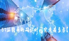 BT派转币的确认时间究竟有多长？