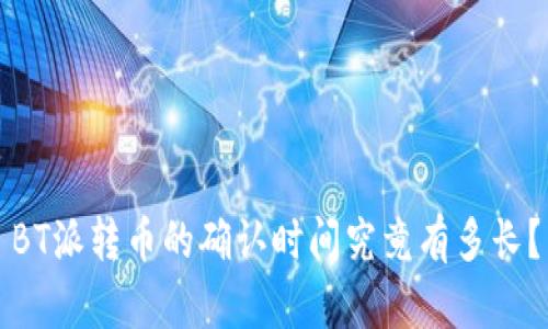 BT派转币的确认时间究竟有多长？