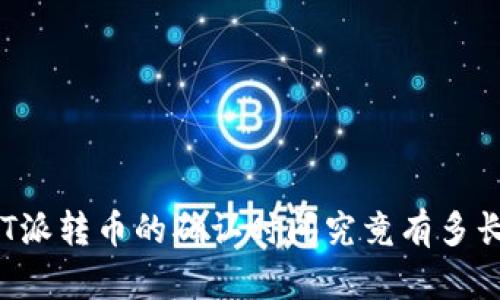 BT派转币的确认时间究竟有多长？