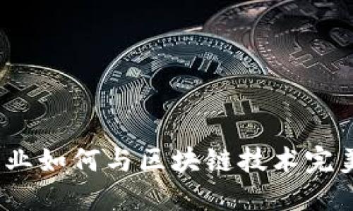 金融产业如何与区块链技术完美融合？