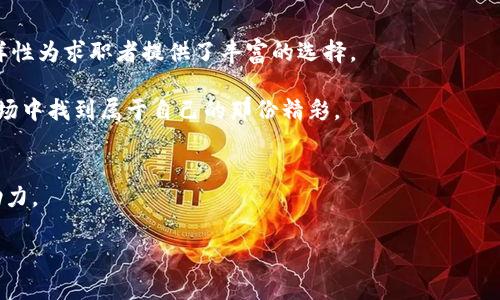金融区块链招聘岗位：未来金融行业的新机遇是什么？
金融,区块链,招聘,岗位,未来趋势/guanjianci

什么是金融区块链？
在谈论金融区块链之前，我们首先得明白这到底是个什么概念。简单来说，**区块链**是一种去中心化的技术，它允许数据在一个网络中的多个节点间共享和记录，而金融区块链则是将这种技术应用于金融行业。想象一下，以前你去银行办理业务要填写各种表格，要花很长时间，现在通过区块链技术，这些流程可以变得更加高效和透明。

金融区块链的核心优势
那么，金融区块链究竟有什么魔力呢？首先，它能够降低交易成本。传统金融机构需要中介来确认交易，而区块链可以通过分布式账本直接连接交易双方，省略中介费用。此外，安全性也是它的一大优势。通过加密技术，区块链交易数据几乎不可能被篡改，这为资金的安全提供了保障。

金融区块链招聘的兴起
随着**区块链**技术在金融行业的不断渗透，相关的招聘岗位也如雨后春笋般冒了出来。你可能会好奇，金融行业的这些新岗位都需要什么样的人才呢？通常，我们会看到需求集中在技术开发、项目管理、风险控制、合规性审核等方面。

主要招聘岗位介绍
让我们来具体看看一些热门的招聘岗位。

h41. 区块链开发工程师/h4
这是最直接与**区块链**技术相关的岗位。开发工程师的主要任务是根据项目需求，设计和开发区块链系统。他们需要精通一到多种编程语言，比如Solidity、Python等。此外，对金融产品及其运作方式有深入理解的候选人往往更受欢迎。

h42. 项目经理/h4
作为区块链项目的核心人物，项目经理需要从全局出发，统筹项目的各个环节。这不仅要求他有良好的管理能力，还需懂得团队沟通、市场需求分析等。想进一步推动**金融区块链**项目，项目经理的角色至关重要。

h43. 合规分析师/h4
在监管日益严格的背景下，合规分析师成为了不可或缺的人物。他们负责确保公司的区块链项目符合各项法律法规，因此也需要具备一定的法律知识和行业背景。只有将技术与合规结合，才能在竞争中生存下来。

h44. 数据分析师/h4
数据是金融行业持续发展的核心动力，尤其在区块链的应用中更是如此。数据分析师的任务就是从庞大的数据中提取有用的信息，比如用户行为分析，为公司的产品和服务提供有力的数据支持。对数字和趋势的敏感度，是此职位的基本要求。

h45. 市场营销专员/h4
区块链技术虽然前景广阔，但如果没有优秀的市场营销团队来推广，很难实现其真正的价值。市场营销专员不仅需要了解加密货币的运作，还要懂得如何通过不同的媒介传播信息，吸引并保留用户。

当前招聘市场的趋势
随着**金融区块链**技术的不断成熟，越来越多的公司开始意识到，招聘那些具有前瞻性思维和丰富经验的人才是推动项目成功的关键。很多企业甚至愿意为此支付更高的薪资，以吸引顶尖人才。此外，不少公司也开始为员工提供培训机会，以增强团队的整体素质。

求职者应该如何准备？
如果你有意向进入这个领域，首先，了解相关的**区块链**知识至关重要。可以通过各种在线课程、自学或参与地区性的区块链 Meetup 活动来提升自己的技术能力。此外，有一些在线考试和认证项目也能帮助你在求职时脱颖而出。

其次，建立人脉关系同样重要。通过与行业内的人士交流，分享经验，可以帮助你了解行业动态，甚至可能带来潜在的工作机会。

金融区块链招聘的未来
在未来的日子里，随着**金融区块链**技术的不断发展，将会有更多新职位涌现出来。无论是区块链的投资分析师，还是平台运营专员，行业的多样性为求职者提供了丰富的选择。

总之，进入这个领域的机会无处不在，关键在于你的投入和努力。用心去学习、去探索，抓住这个金色的机会，你也许就能在**金融区块链招聘**市场中找到属于自己的那份精彩。

结尾
金融与区块链的结合，正在改变着整个行业的面貌。无论你是想应聘岗位，还是已经在这个行业工作，了解这些动态都将为你提供无形却强大的助力。

希望你在未来的职业道路上，能够勇敢追梦，没有什么是不可能的，只要你愿意去努力！