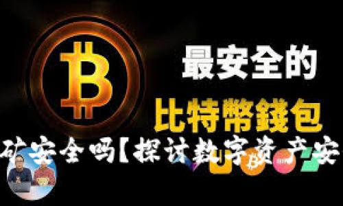 BitKeep钱包挖矿安全吗？探讨数字资产安全性的关键问题