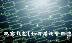 什么是 Bitp 观察钱包？如何有效管理您的加密资