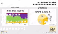 区块链网络怎么玩游戏的关键词：区块链游戏,