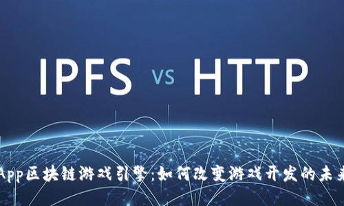 DApp区块链游戏引擎：如何改变游戏开发的未来？