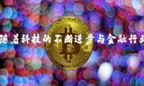 区块链和金融市场哪个好？这个问题在当前的经济环境中愈发引人关注。随着科技的不断进步与金融行业的不断演变，许多人开始探讨这两者之间的关系及其各自的优势和劣势。

区块链和金融市场哪个好？哪个更能改变未来的经济？