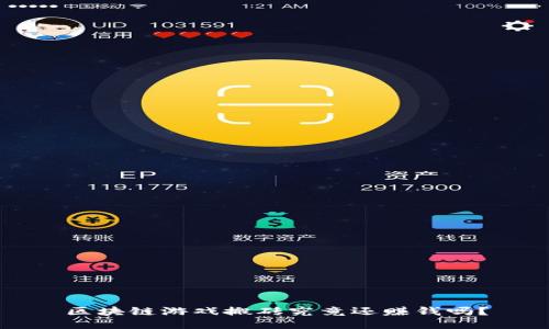 区块链游戏搬砖究竟还赚钱吗？