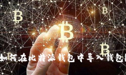 如何在比特派钱包中导入钱包？