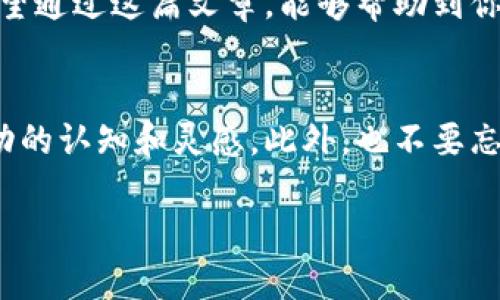   吴清区块链金融中心的地址在哪里？ /   
 guanjianci 吴清区块链, 区块链金融中心, 地址查询, 金融科技, 吴清区域 /guanjianci 

引言
随着科技的发展，区块链技术在金融行业的应用越来越受到重视。在各个城市，尤其是那些金融中心，区块链金融中心应运而生，成为推动地方经济和技术创新的关键所在。那么，吴清区块链金融中心的地址又在哪里呢？这个问题不仅关乎投资者的决策，也关乎那些想了解或参与区块链项目的创业者和技术爱好者。

区块链与金融的结合
为什么区块链和金融能够如此密切结合？这要归功于区块链技术的透明性和安全性。传统金融行业在数据存储和交易处理上常常面临信任问题，而区块链的去中心化特性恰好解决了这一难题。通过分布式账本，所有交易都能够被验证且无法篡改，创造了一个更为透明和自信的环境。

吴清区块链金融中心的重要性
吴清区块链金融中心不仅是技术创新的孵化器，也是聚集众多优秀人才、开展项目合作的理想场所。这里有着丰富的资源和成熟的生态体系，吸引了各类区块链项目、初创企业以及投资机构的积极参与。对于希望在区块链领域发光发热的企业和个人来说，吴清无疑是一片沃土。

位置与交通便利性
至于吴清区块链金融中心的具体地址，通常会在官方或行业相关网站上有所公布。不过，由于各种更新和变更，大家在寻找的时候，最好查阅最新的信息。这个中心通常坐落于交通便利的地段，以方便参与者的日常出入和交流。这里可能靠近主要的商业区、交通枢纽，甚至是一些知名高校，这为知识与创新的碰撞提供了一个极好的环境。

核实与查询方式
那么，我们该如何核实吴清区块链金融中心的确切地址呢？一种有效的方式是通过官方网站或者社交媒体找到更新的信息。如果你是在网上寻找，确保查阅一些权威的资讯平台或者政府官方网站，这些地方通常会提供最准确的信息。还有一种方法是，参加一些与区块链技术相关的活动，这样不仅能获取地址信息，同时也能结交圈子内的人，借此学习和分享经验。

参与吴清区块链活动的好处
互联网上经常有关于如何参与区块链活动的讨论。这些活动的好处不止于了解最新的技术潮流，还能结识许多志同道合的人。在吴清区块链金融中心，大家可以通过研讨会、工作坊和培训课程等多种形式，深入了解区块链如何能够改变和金融业务。一方面，你能够收获实用的知识；另一方面，拓宽人脉资源也是不可忽视的好处。

吴清区块链的未来展望
对于吴清区块链金融中心的未来，很多业内人士持乐观态度。随着国家对区块链发展的重视，政策的支持力度也越来越大，这为相关行业的发展提供了良好的环境。因此，吴清作为一个重要的区块链金融产业基地，将继续吸引更多的企业和投资者进驻，成为区块链技术的高地。

结束语
总的来说，吴清区块链金融中心正在逐步成为一个集聚创新、交流与合作的场所。如果你想参与区块链领域的创业或投资，了解这个中心的详细信息是非常关键的。希望通过这篇文章，能够帮助到你更深入地认识吴清区块链金融中心，并激励你更积极地投身于这场技术革命之中。

行动建议
在了解了吴清区块链金融中心的背景和价值后，建议感兴趣的朋友可以亲自去参观，或是参加中心主办的相关活动。亲身体验和面对面的交流，往往能让你获得更生动的认知和灵感。此外，也不要忘了关注相关的社交媒体动态，及时掌握最新信息和技术局势。

最后，祝愿每一个对区块链充满热情的人，都能在这个充满可能性的领域找到自己的定位，为未来的金融科技发展贡献自己的智慧和力量！