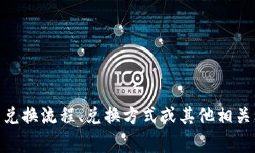 特派相关内容似乎需要一些具体信息来进行解释或讨论。如果您是在问有关特派的兑换流程、兑换方式或其他相关问题，请提供更多的上下文。这将有助于我为您提供一个更详细和具体的答案。谢谢！