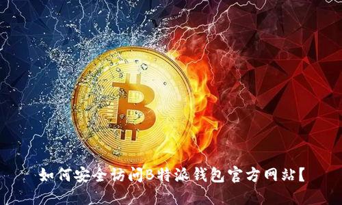 如何安全访问B特派钱包官方网站？