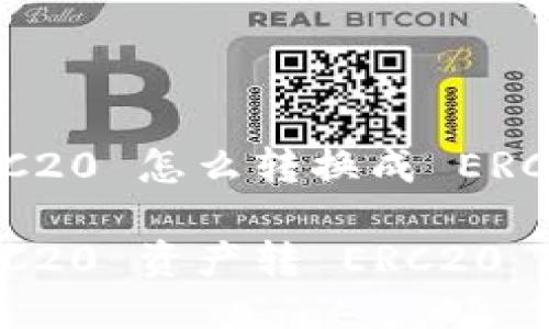 比特派 TRC20 怎么转换成 ERC20？

比特派 TRC20 资产转 ERC20 的简易指南