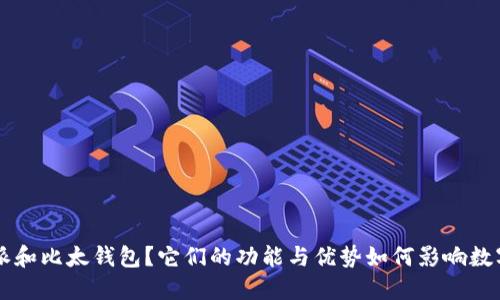 什么是B特派和比太钱包？它们的功能与优势如何影响数字货币交易？