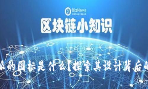 比特派的图标是什么？探索其设计背后的含义