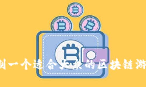 如何定制一个适合大众的区块链游戏系统？