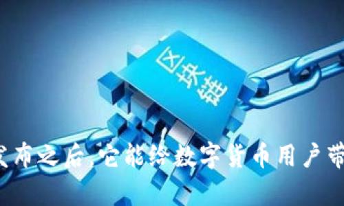 比特派新版发布之后，它能给数字货币用户带来哪些惊喜？