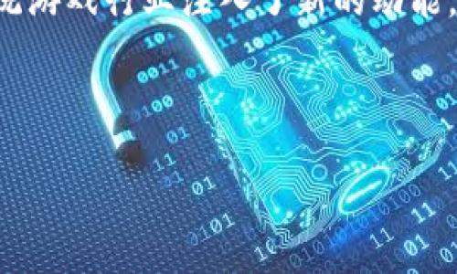 区块链游戏掘金新玩法：你准备好迎接变革了吗？

在近年来，随着区块链技术的迅速崛起，很多行业开始探索它的潜力，游戏行业也不例外。区块链游戏，作为一种新兴的数字娱乐形式，逐渐吸引了越来越多的玩家和投资者的眼光。那么，区块链游戏到底是如何“掘金”的？它又有什么新玩法呢？下面我们就来一探究竟。

什么是区块链游戏？

简单来说，区块链游戏是利用区块链技术构建的在线游戏，与传统游戏相比，它最大的特点在于能够打破中心化的桎梏，赋予玩家真正的数字资产所有权。玩法上可以涉及多种形式，从简单的角色扮演到复杂的策略游戏，甚至还有一些结合了金融元素的玩法。

在传统游戏中，玩家投入时间和金钱，但最终所获得的资产几乎完全归开发商所有。而在区块链游戏中，玩家能够通过购买、交易甚至是奖赏来拥有自己在游戏中获得的物品，这种所有权的转变为玩家带来了全新的体验。

掘金新玩法：NFT的兴起

NFT（非同质化代币）是区块链游戏中最引人注目的新玩法之一。通过NFT，游戏中的角色、装备、皮肤等都能被数字化为独一无二的资产。玩家不仅可以在游戏中使用这些物品，还可以在第三方平台上进行交易。也就是说，玩家的投入可以转化为实际价值，这无疑让游戏变得更具吸引力。

想象一下，如果你在某个游戏中花了大量时间获得了一件稀有装备，拥有了这个装备后，你不仅能在游戏里炫耀，还可以选择在市场上出售，获得真实的收益。这种玩法让很多玩家不仅成为了游戏的参与者，还变成了数字资产的投资者。

游戏生态系统的建立

区块链游戏的另一个关键之处在于它能够形成一个健康的生态系统。许多项目开始建立自己的代币经济，玩家通过参与游戏可以获得奖励，这些奖励又能用于购买新道具，提升角色能力，甚至用于治理游戏社区。

比如，有些区块链游戏引入了“游戏币”作为主要的交易媒介，玩家通过完成任务、打怪等方式获取这些代币。通过不断提升游戏角色能力，增加胜率，玩家能够获取更多代币，从而进一步在游戏中获得竞争优势。

玩家体验的新变革

区块链游戏还引入了去中心化的概念，使得玩家和开发者之间的关系有了显著变化。过去，玩家只能被动接受开发者制定的规则和内容，但是通过区块链技术，玩家现在可以参与到游戏的治理中。例如，某些游戏允许玩家投票决定新版本的更新方向、规则调整，甚至新道具的设计。

这种新玩法给玩家带来了更大的参与感和归属感，让他们不仅是游戏者，还能成为游戏世界的建设者。玩家与玩家之间的互动，也使得社区氛围更加浓厚。

风险与挑战

当然，任何新兴技术的发展都伴随着一定的风险。区块链游戏虽然提供了许多新的机会，但也存在诸多隐忧。比如，市场的波动性导致的资产贬值问题，部分游戏的商业模式尚不成熟，可能会令投资者面临较大的风险。此外，网络安全问题也是一个不容忽视的方面，曾经发生过多个区块链游戏被黑客攻击导致资产损失的事件。

因此，玩家在参与这些新兴游戏时，需要保持一定的警惕，不要盲目追求短期利益。同时，开发者也需要不断提升安全性和用户体验，以确保其项目的长久发展。

未来的趋势与前景

随着技术的不断发展，以及越来越多的玩家和开发者参与其中，区块链游戏的未来似乎充满了无限可能。未来的区块链游戏可能会向更高的细节和真实感发展，结合虚拟现实（VR）与增强现实（AR）技术，打造更加沉浸式的游戏体验。

此外，除了游戏本身，区块链技术还可以为游戏市场带来更高的透明度和公平性。玩家不再需要依赖于开发者的信任，所有交易都能在区块链上被记录和追溯，增强了玩家对游戏的信任感。

总结

总的来说，区块链游戏的兴起正为我们带来一场数字娱乐领域的革命。从NFT到去中心化的游戏治理，乃至构建新的游戏经济生态，区块链技术为传统游戏行业注入了新的动能。虽然市场存在风险，但只要我们保持理性投资和谨慎参与，仍然可以在这场游戏变革中找到属于自己的掘金机会。

那么，你准备好迎接区块链游戏的挑战与机遇了吗？

区块链游戏, NFT, 游戏生态系统, 玩家体验, 风险与挑战/guanjianci