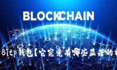 为什么选择Bitp钱包？它究竟有哪些显著的特点和