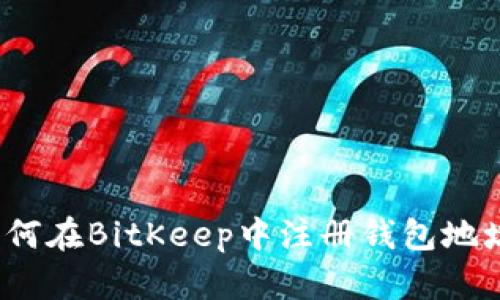 如何在BitKeep中注册钱包地址？