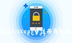 如何在BitKeep中注册钱包地址？