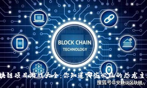 侏罗纪区块链项目游戏大全：你知道哪些必玩的恐龙主题游戏吗？