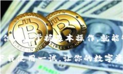 比特派钱包是一个越来越受欢迎的数字货币钱包