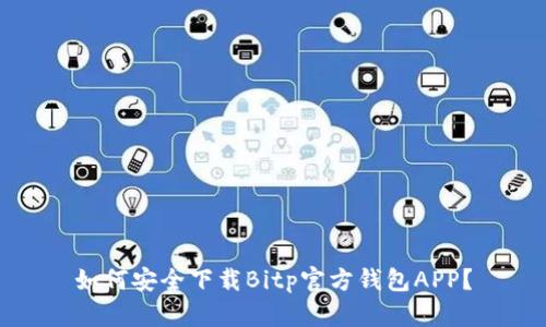 如何安全下载Bitp官方钱包APP？