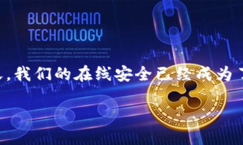 特派的盾是否安全可靠？这个问题已经引起了许多用户的兴趣和关注。在科技日新月异的今天，我们的在线安全已经成为了一个重要话题。许多人都在寻找能够保护自己的工具，那么特派的盾是否能满足这一需求呢？

特派的盾安全吗可靠？用户该如何选择在线安全工具？