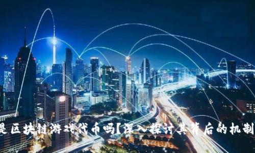 : NFT是区块链游戏代币吗？深入探讨其背后的机制与价值