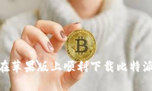 如何在苹果版上顺利下载比特派App？