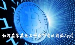 如何在苹果版上顺利下载比特派App？