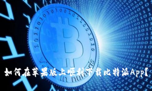 如何在苹果版上顺利下载比特派App？