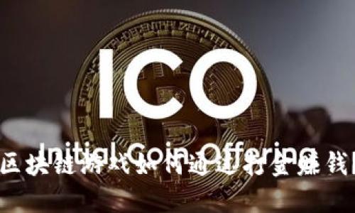 区块链游戏如何通过打金赚钱？