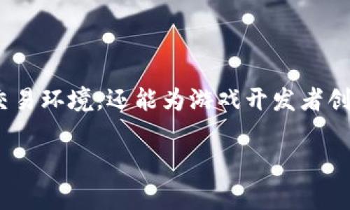 区块链游戏开发内测是近年来备受关注的话题。随着区块链技术的快速发展，越来越多的游戏开发者开始探索如何将区块链应用于游戏设计中。这不仅能为玩家提供更透明和安全的交易环境，还能为游戏开发者创造新的收入模式。但是，游戏的内测过程在这一新兴领域中显得尤为重要。那么，什么是区块链游戏的内测，为什么它对开发者和玩家都如此重要呢？我们带着这个疑问来深入探讨一下。

区块链游戏开发的内测阶段，究竟影響游戏成败的关键因素有哪些？