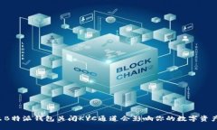 为什么B特派钱包关闭KYC通道会影响你的数字资产