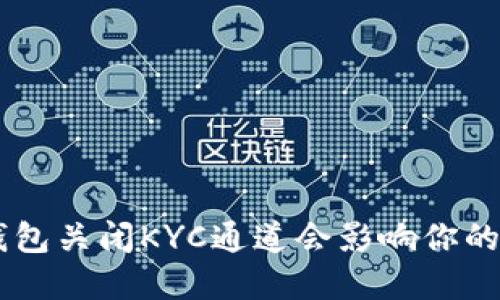 为什么B特派钱包关闭KYC通道会影响你的数字资产安全？