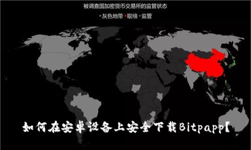 如何在安卓设备上安全下载Bitpapp？