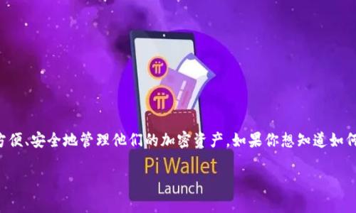 比特派是一款非常受欢迎的数字货币钱包，允许用户方便、安全地管理他们的加密资产。如果你想知道如何安装比特派钱包，下面的内容将为你提供详细的指南。

如何简单安装比特派钱包？