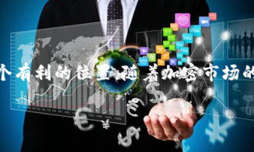   TP钱包里的BK是什么？对加密货币投资者意味着什么？ / 

 guanjianci TP钱包, BK, 加密货币, 钱包安全, 投资 /guanjianci 

什么是TP钱包？

在加密货币的世界里，钱包就像是你所拥有资产的储存空间。TP钱包作为一种热门的数字钱包，凭借其用户友好的界面和多种功能，吸引了大量用户。无论你是新手还是老手，TP钱包都能帮助你轻松管理各种数字资产。简单来说，TP钱包就像是你的虚拟银行账户，专用于存储、发送和接收加密货币。它支持多种加密资产的存储，让用户可以一站式管理自己的财富。

BK是什么？

你可能会问，BK到底是什么呢？BK是指“BK Token”，这是一种数字资产，专门在TP钱包中进行交易和管理。BK Token作为一种新兴的加密货币，正在逐步获得用户的关注和认可。不同于其他传统的数字货币，BK具有一些独特的属性，尤其是在使用和流通方面。

TP钱包与BK之间的关系

TP钱包作为一个平台，允许用户存储和交易BK。拥有BK Token的用户，可以通过TP钱包实现各种功能，比如跨平台转账、参与投资项目、或者在检测市场行情的同时管理资产。简单说，TP钱包是BK Token的“家”，用户在这里可以找到所有与BK相关的服务。

投资BK Token的优势是什么？

随着加密货币市场的不断发展，BK Token的投资潜力也引起了越来越多人的关注。首先，BK Token相较于一些主流数字货币，如比特币或以太坊，具有更低的门槛。这对于那些刚刚入门的投资者特别友好。此外，BK Token的创新性项目和活跃的开发团队也为其增值提供了可能性。

其次，BK Token的社区支持也不容小觑。许多投资者尤其看重的是项目背后的社区支持，BK Token凭借活跃的社区和各种线上线下活动，增强了用户的黏性和对项目的信任感。

BK Token的风险与挑战

当然，任何投资都有风险，BK Token也不例外。市场的波动性是加密货币的一大特色，而这也意味着BK Token的价格可能会大幅波动。此外，BK Token的市场成熟程度相较于一些老牌数字货币，仍显得较为不稳定，这无疑给投资者的决策增加了难度。

因此，在考虑投资BK Token之前，了解市场现状以及潜在风险非常重要。学习相关的技术分析和基本面分析，可以让你在面对变化莫测的市场时保持清晰的头脑。

如何安全地存储BK Token？

安全性总是用户在使用数字钱包时最关心的问题之一。TP钱包在这方面做得相当不错，采取了一系列的安全措施来确保用户的资金安全。首先，TP钱包提供了双重认证功能，用户在登录或交易时，需要输入密码和验证信息，从而有效减少了账户被盗的风险。

此外，TP钱包还提供了冷钱包和热钱包的选择，用户可以根据自己的需求进行选择。如果你长期持有BK Token而不打算频繁交易，可以考虑将其转移到冷钱包中来增强安全性。虽然冷钱包略显不便，但其带来的安全性是无法忽视的。

如何在TP钱包中购买BK Token？

对于新手用户来说，购买BK Token的过程可能会显得有些复杂，但实际上只需要简单几个步骤。首先，你需要在TP钱包中注册账户并完成实名认证。接下来，你可以将法定货币如人民币或美元通过银行转账、信用卡等方式充值到 TP 钱包中。

充值完成后，你可以进入市场交易区，找到BK Token，输入你想要购买的数量，然后提交订单。如果你的订单成功，BK Token将会直接存入你的TP钱包中。这整个过程其实并不复杂，通过一些简单的操作即可完成。

结语：BK Token在未来的潜力

总的来说，TP钱包中的BK Token是一项值得关注的投资机会。虽说风险与收益并存，但只要你掌握了相关知识，并保持理性，BK Token将会在你的投资组合中占据一个有利的位置。随着加密市场的不断发展，BK Token很可能会迎来更多的应用场景和投资机会，成为你的加密投资之路中的一颗璀璨明珠。

当然，任何投资都要量入为出，切忌盲目跟风。希望这篇文章能为你提供一些思路和帮助，让你在加密货币的世界中走得更加稳健。