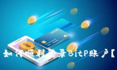 如何顺利登录BitP账户？
