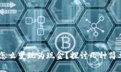  b特派USDT怎么变现为现金？探讨几种简单有效的