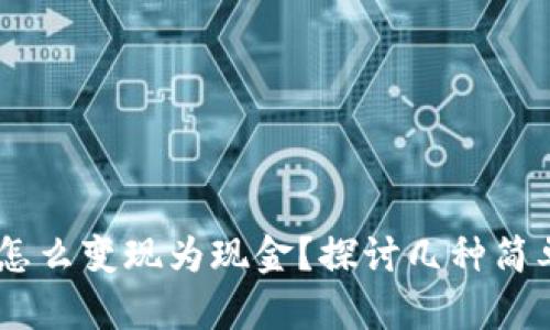  b特派USDT怎么变现为现金？探讨几种简单有效的方法