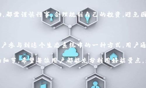 比特派怎么获得能量点是许多用户关注的话题，尤其是随着区块链技术的发展和越来越多的人进入加密货币的世界。那么，关于这一点，我们不妨从几个方面来探讨。

能量点的概念首先，我们需要了解什么是能量点。在比特派这个平台上，能源点是用户参与活动、交易等行为的一种奖励。用户通过获取能量点，可以在平台上享受更多的特权，比如更低的手续费、优先的服务等。

如何获取能量点

那么，怎么获得这些能量点呢？其实，比特派提供了几种方式供用户获取能量点，下面逐一进行介绍。

1. 注册奖励

注册比特派账户后，用户通常会收到一些注册奖励的能量点。这是为了鼓励用户加入平台，参与到生态系统中。

2. 完成任务

在比特派上，有很多任务需要用户完成，比如进行交易、参与社区活动等。完成这些任务后，用户可以获得相应的能量点。这种方式不仅能让用户更深入地了解平台，还有助于提升其参与感。

3. 邀请好友

比特派还有一个非常有趣的机制，那就是通过邀请好友获得能量点。如果你邀请的人也成功注册并使用平台，你将获得一定的能量点奖励。这种方式在很多应用中都比较常见，大家可以通过分享自己的邀请码来获取更多的奖励。

4. 参与交易

用户在比特派上进行交易的时候，也可以获得能量点。这些能量点可能按照交易的数量或交易的金额来计算，鼓励用户进行更多的交易。而这反过来又增加了用户的活跃度。

5. 社区互动

比特派平台往往会定期举办社区活动，例如讨论、问答、投票等，参与这些活动的用户也可能获得能量点奖励。这是一个鼓励用户之间互动的方式，提升社区的活跃度。

6. 维护资产稳定

在某些情况下，用户长期持有代币或资产也可能获得额外的能量点奖励。这个机制用来鼓励用户持有资产，而不是随意抛售。

能量点的使用价值

获取了能量点之后，用户又可以怎么使用这些能量点呢？能量点的使用同样丰富多彩。

1. 手续费减免

能量点可以用来抵扣一部分交易手续费，这样用户在进行交易时会节省不少成本。这对于频繁交易的用户来说，节省的费用是相当可观的。

2. 特权服务

部分用户可能会因为能量点的积累而享受到特权服务，比如快速取现、优先支持等，这些都是许多用户所期待的。

3. 兑换礼品

比特派还会不定期推出一些兑换活动，用户可以用能量点来兑换平台的周边产品或是其他的虚拟商品。

提升用户体验

总的来说，能量点在比特派平台上起到了激励用户参与、促进交易和提升互动的重要作用。通过这样的机制，平台不仅增加了用户的黏性，同时也为用户创造了更多的价值。

注意事项

尽管获取能量点的方式看起来很简单，我们在这里也要提醒大家，任何时候参与交易和活动，都需谨慎行事，合理规划自己的投资，避免因一时冲动而造成不必要的损失。

总结

通过以上的分析，我们可以看到，在比特派平台上，获得能量点不仅是一种激励机制，更是用户参与到这个生态系统中的一种方式。用户通过各种活动，不仅能获得能量点，还可以提升自己的交易技能，增加自己的收益。

总之，比特派怎么获得能量点这个问题虽简单，却涵盖了许多用户在参与过程中所需关注的细节。希望每位用户都能充分利用好能量点，为自己的交易之旅增添更多的乐趣与收益！

比特派,能量点,注册奖励,任务完成,社区互动/guanjianci