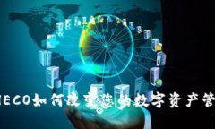比特派HECO如何改变您的数字资产管理方式？
