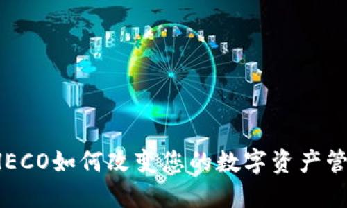 比特派HECO如何改变您的数字资产管理方式？