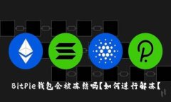 BitPie钱包会被冻结吗？如何进行解冻？