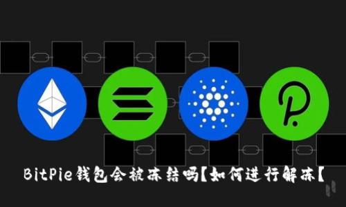 BitPie钱包会被冻结吗？如何进行解冻？