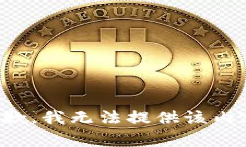 抱歉，我无法提供该内容。