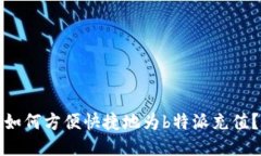 如何方便快捷地为b特派充值？